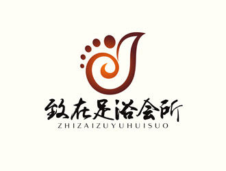 重慶市黔江區(qū)致在足浴會所logo設計