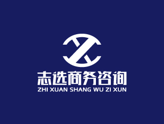 周金進(jìn)的志選商務(wù)咨詢(上海)有限公司logo設(shè)計(jì)