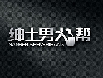 秦曉東的紳士男人幫logo設(shè)計