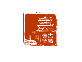 “古鎮(zhèn)景德”陶瓷藝術(shù)產(chǎn)品印章商標(biāo)，logo設(shè)計