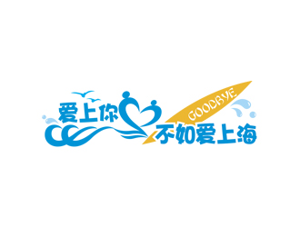 姚烏云的愛(ài)上你不如愛(ài)上海logo設(shè)計(jì)