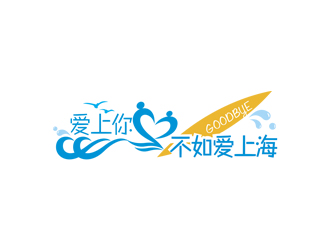 姚烏云的愛(ài)上你不如愛(ài)上海logo設(shè)計(jì)