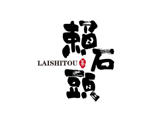 孫金澤的賴石頭茶葉品牌logo設(shè)計(jì)logo設(shè)計(jì)