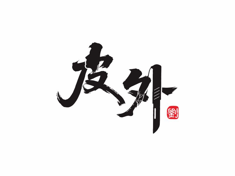 皮外logo設(shè)計(jì)