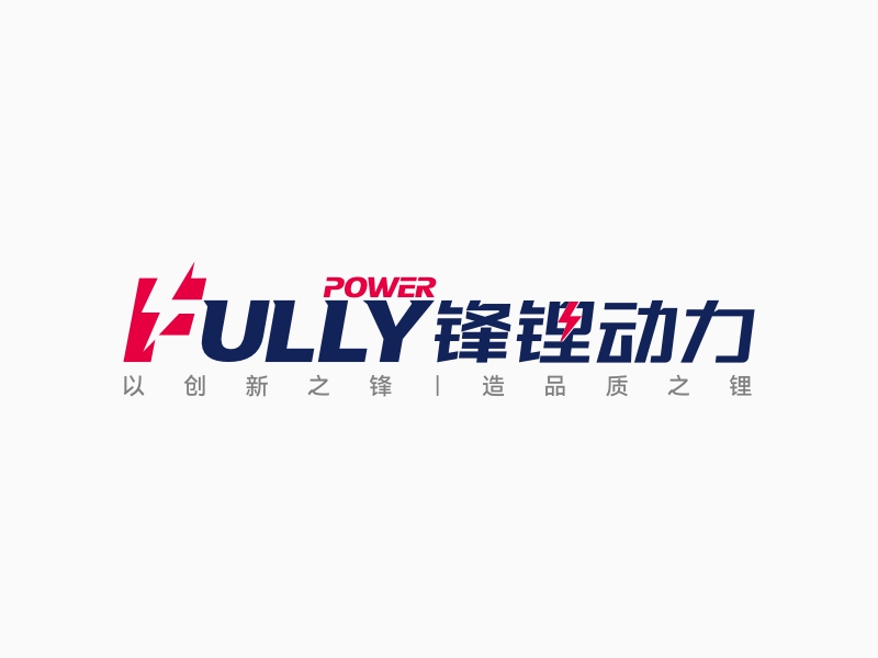 FULLY POWER 鋒鋰動(dòng)力logo設(shè)計(jì)