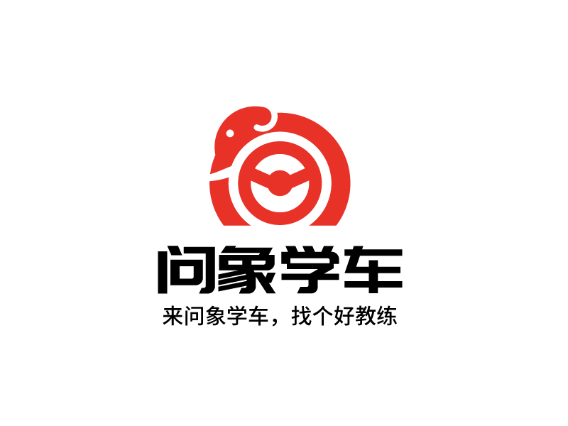 問象學(xué)車——來問象學(xué)車，找個好教練logo設(shè)計(jì)