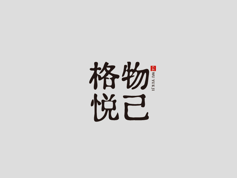 張俊的格物悅己logo設(shè)計