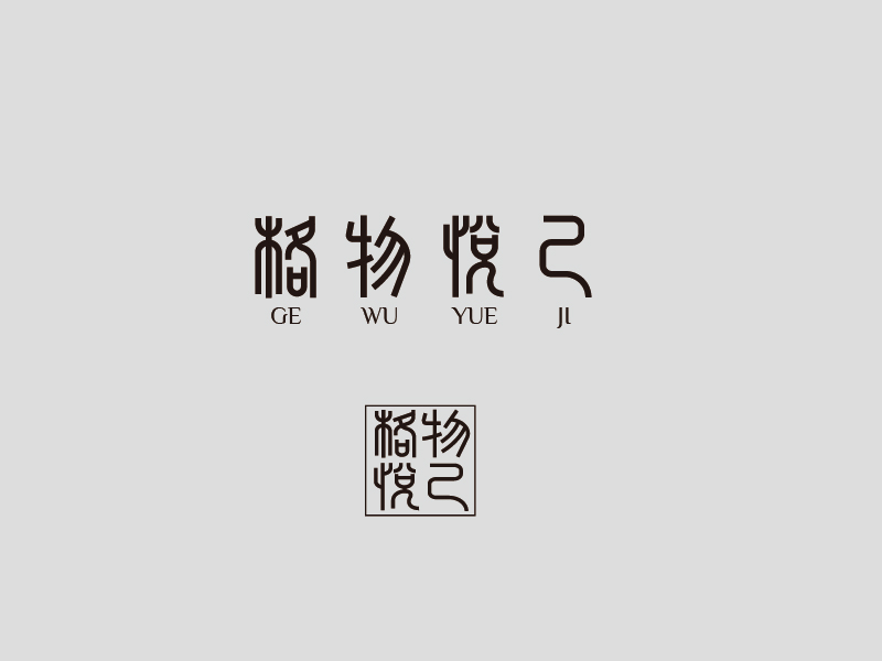 張俊的格物悅己logo設(shè)計