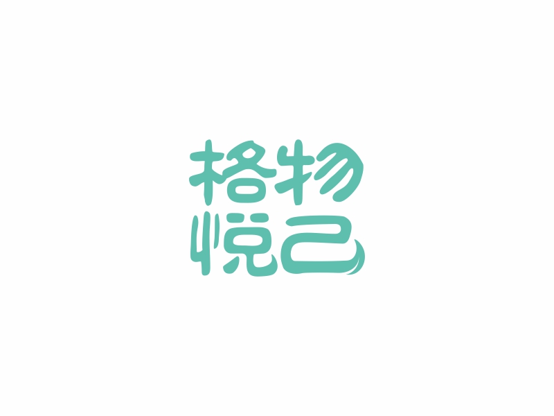 陳國偉的格物悅己logo設(shè)計