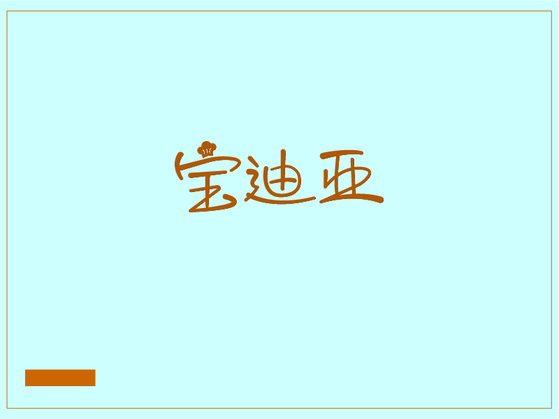 張自強(qiáng)的寶迪亞logo設(shè)計(jì)