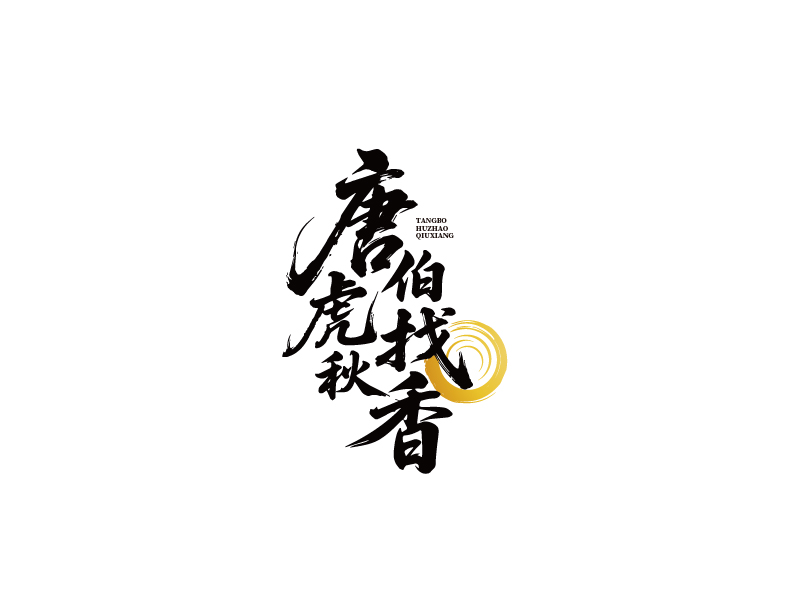 張俊的唐伯虎找秋香logo設(shè)計(jì)