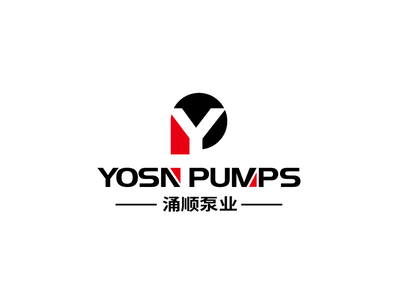 張俊的用YOSN PUMPS字母，涌順泵業(yè)結(jié)合設(shè)計。也可以不用中文logo設(shè)計