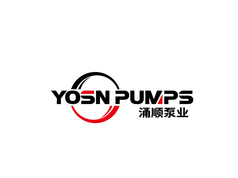 張俊的用YOSN PUMPS字母，涌順泵業(yè)結(jié)合設(shè)計。也可以不用中文logo設(shè)計